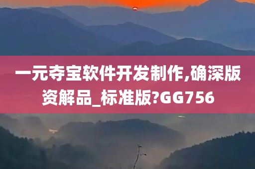 一元夺宝软件开发制作,确深版资解品_标准版?GG756