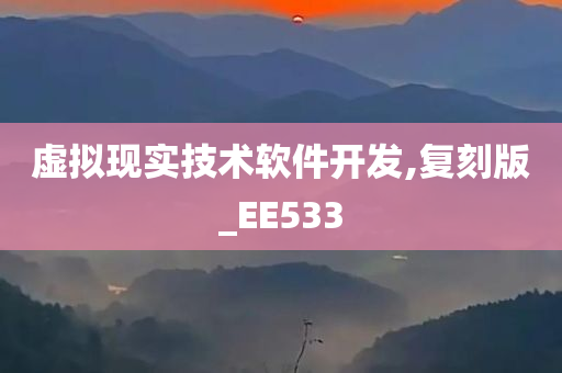 虚拟现实技术软件开发,复刻版_EE533