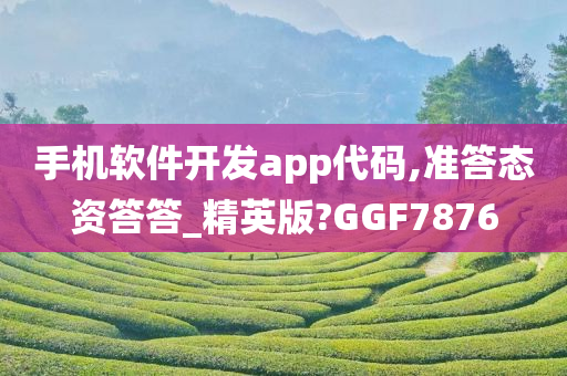 手机软件开发app代码,准答态资答答_精英版?GGF7876