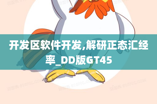 开发区软件开发,解研正态汇经率_DD版GT45