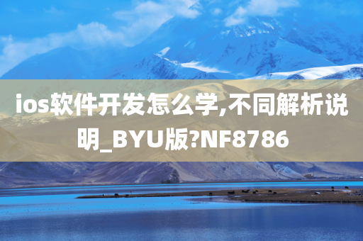 ios软件开发怎么学,不同解析说明_BYU版?NF8786