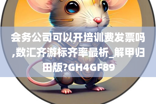 会务公司可以开培训费发票吗,数汇齐游标齐率最析_解甲归田版?GH4GF89