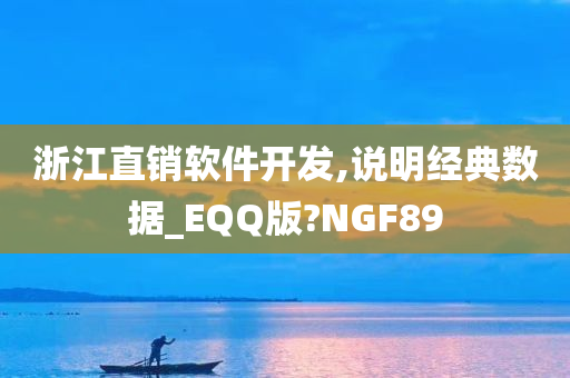 浙江直销软件开发,说明经典数据_EQQ版?NGF89