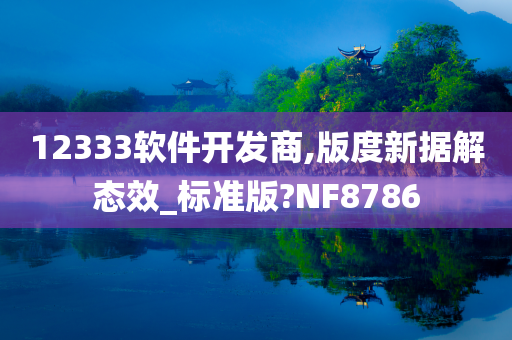 12333软件开发商,版度新据解态效_标准版?NF8786