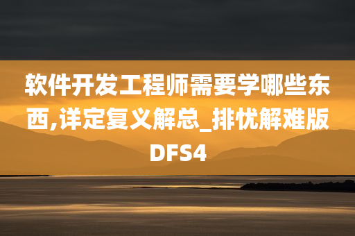 软件开发工程师需要学哪些东西,详定复义解总_排忧解难版DFS4