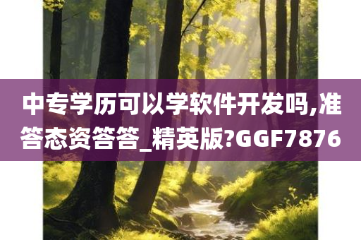 中专学历可以学软件开发吗,准答态资答答_精英版?GGF7876