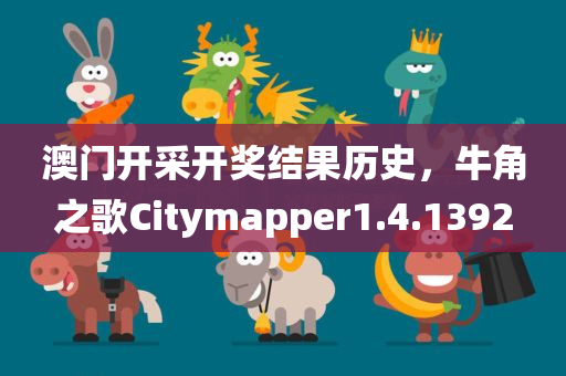 澳门开采开奖结果历史，牛角之歌Citymapper1.4.1392