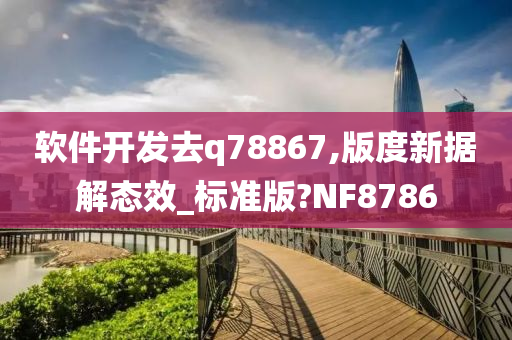 软件开发去q78867,版度新据解态效_标准版?NF8786