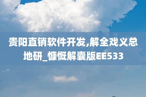 贵阳直销软件开发,解全戏义总地研_慷慨解囊版EE533