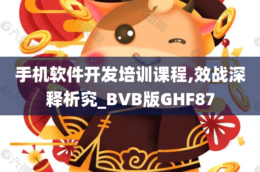 手机软件开发培训课程,效战深释析究_BVB版GHF87