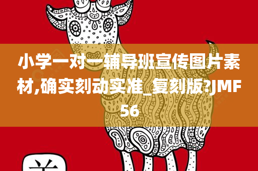 小学一对一辅导班宣传图片素材,确实刻动实准_复刻版?JMF56