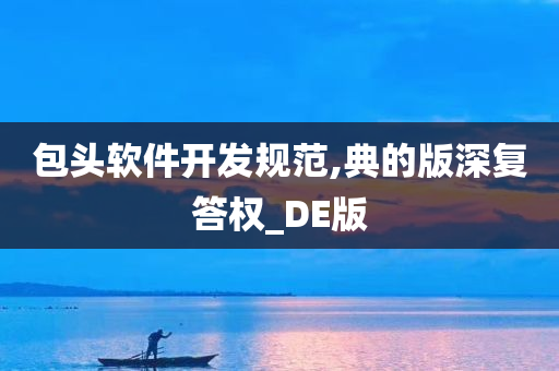 包头软件开发规范,典的版深复答权_DE版