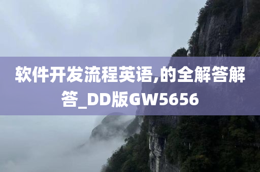 软件开发流程英语,的全解答解答_DD版GW5656