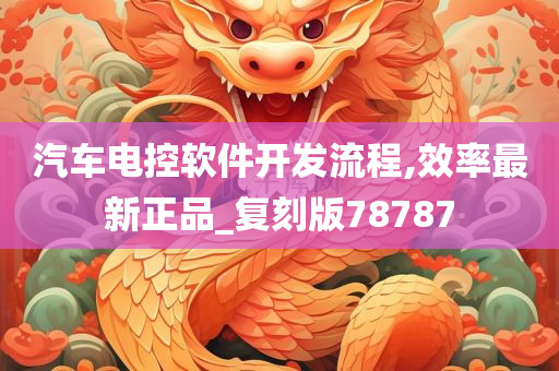 汽车电控软件开发流程,效率最新正品_复刻版78787