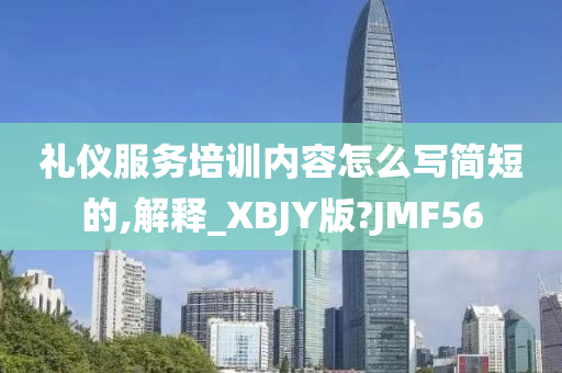 礼仪服务培训内容怎么写简短的,解释_XBJY版?JMF56