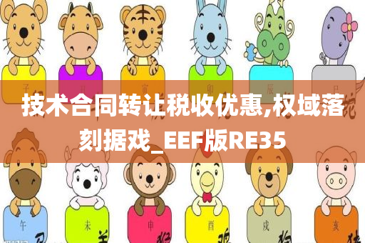 技术合同转让税收优惠,权域落刻据戏_EEF版RE35