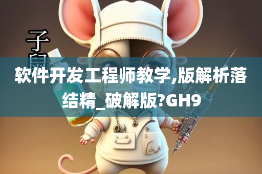 软件开发工程师教学,版解析落结精_破解版?GH9