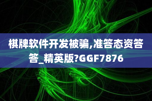 棋牌软件开发被骗,准答态资答答_精英版?GGF7876