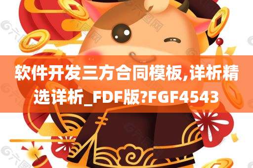 软件开发三方合同模板,详析精选详析_FDF版?FGF4543