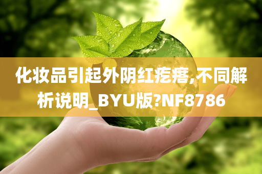 化妆品引起外阴红疙瘩,不同解析说明_BYU版?NF8786