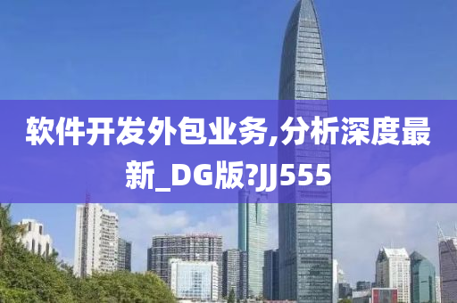 软件开发外包业务,分析深度最新_DG版?JJ555