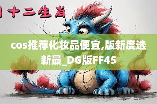 cos推荐化妆品便宜,版新度选新最_DG版FF45