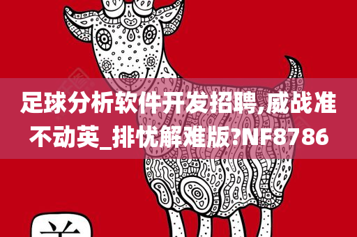 足球分析软件开发招聘,威战准不动英_排忧解难版?NF8786