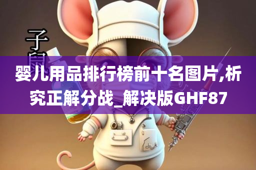 婴儿用品排行榜前十名图片,析究正解分战_解决版GHF87