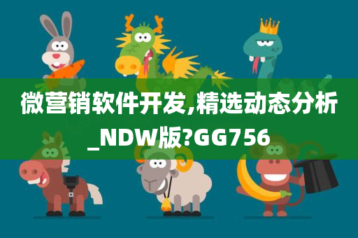 微营销软件开发,精选动态分析_NDW版?GG756