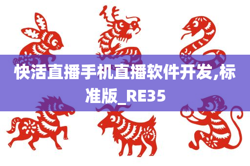 快活直播手机直播软件开发,标准版_RE35