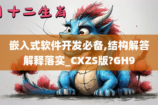 嵌入式软件开发必备,结构解答解释落实_CXZS版?GH9