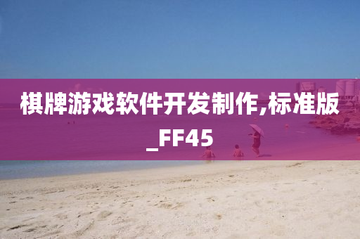 棋牌游戏软件开发制作,标准版_FF45