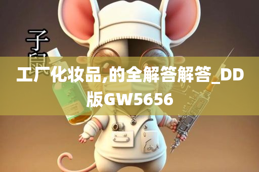 工厂化妆品,的全解答解答_DD版GW5656