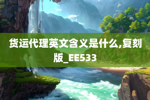 货运代理英文含义是什么,复刻版_EE533