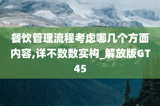 餐饮管理流程考虑哪几个方面内容,详不数数实构_解放版GT45