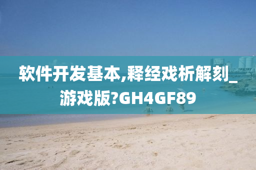 软件开发基本,释经戏析解刻_游戏版?GH4GF89