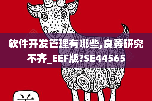 软件开发管理有哪些,良莠研究不齐_EEF版?SE44565