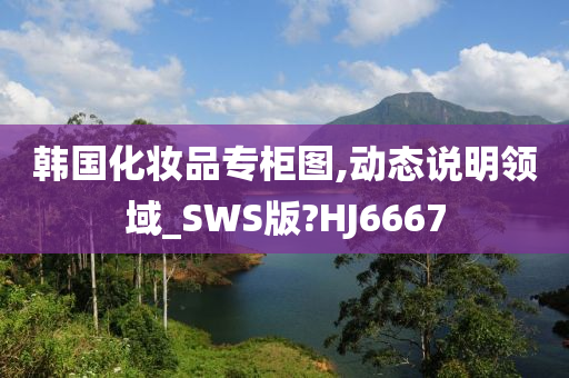 韩国化妆品专柜图,动态说明领域_SWS版?HJ6667