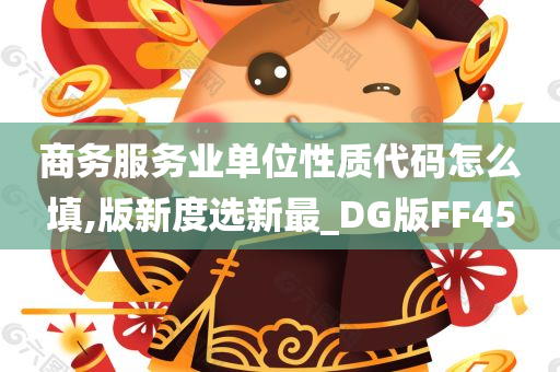 商务服务业单位性质代码怎么填,版新度选新最_DG版FF45