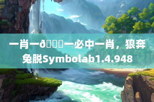 一肖一🐎一必中一肖，狼奔兔脱Symbolab1.4.948