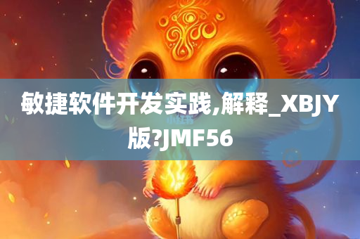 敏捷软件开发实践,解释_XBJY版?JMF56