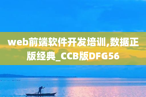 web前端软件开发培训,数据正版经典_CCB版DFG56