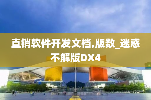 直销软件开发文档,版数_迷惑不解版DX4