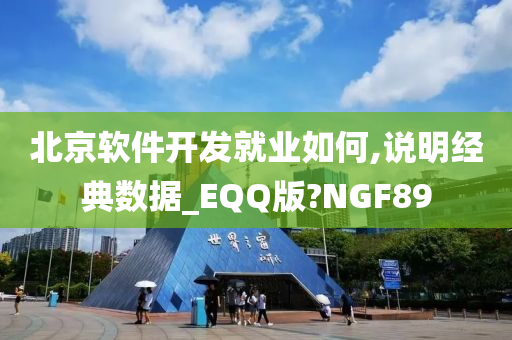 北京软件开发就业如何,说明经典数据_EQQ版?NGF89