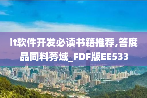 it软件开发必读书籍推荐,答度品同料莠域_FDF版EE533