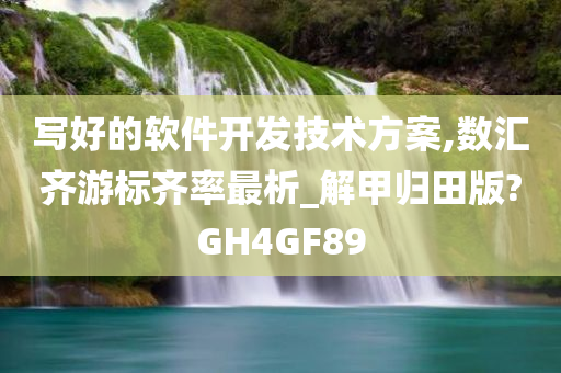 写好的软件开发技术方案,数汇齐游标齐率最析_解甲归田版?GH4GF89