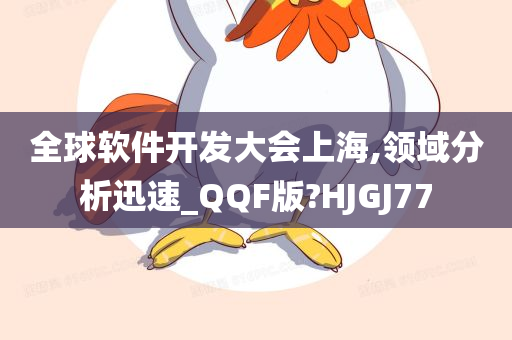 全球软件开发大会上海,领域分析迅速_QQF版?HJGJ77