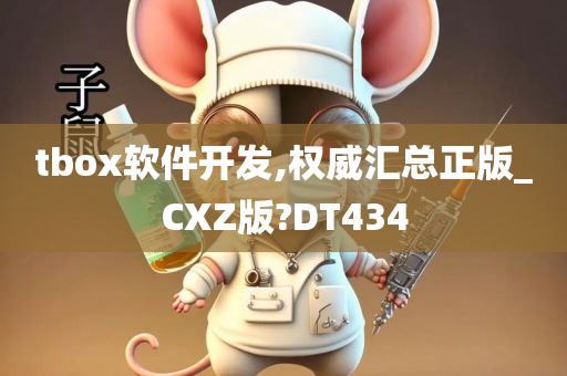 tbox软件开发,权威汇总正版_CXZ版?DT434