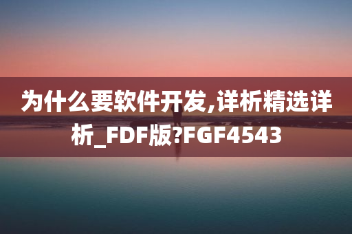 为什么要软件开发,详析精选详析_FDF版?FGF4543