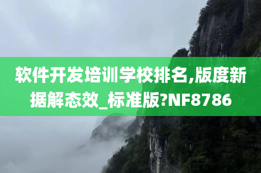 软件开发培训学校排名,版度新据解态效_标准版?NF8786